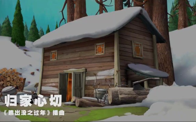 熊出没之过年插曲归家心切中文版
