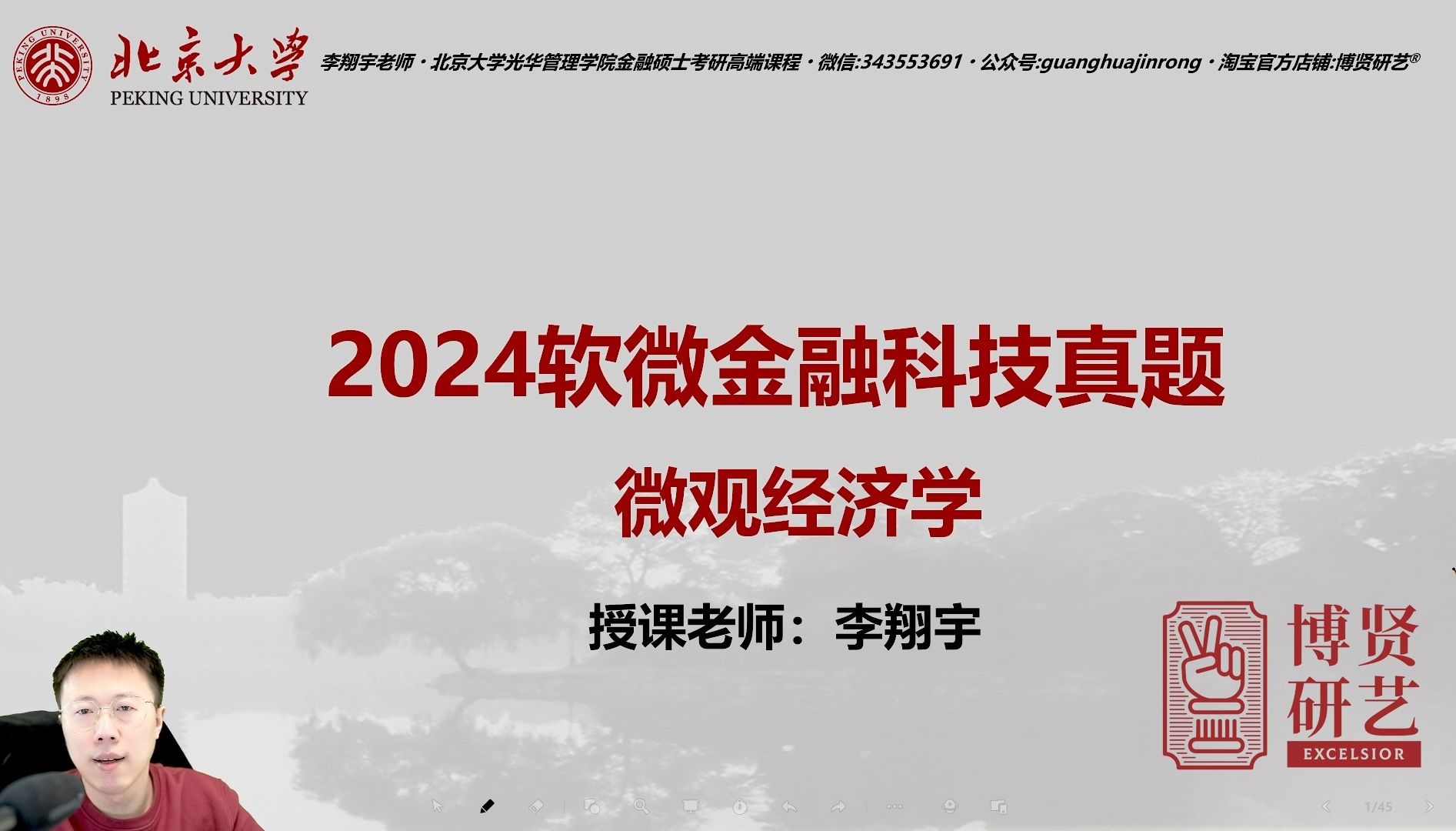 [图]2024北大软微金融科技真题详解(微观经济学)