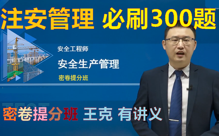 [图]【密卷提分】2022年注安管理-密卷提分必刷300题-王克-有讲义