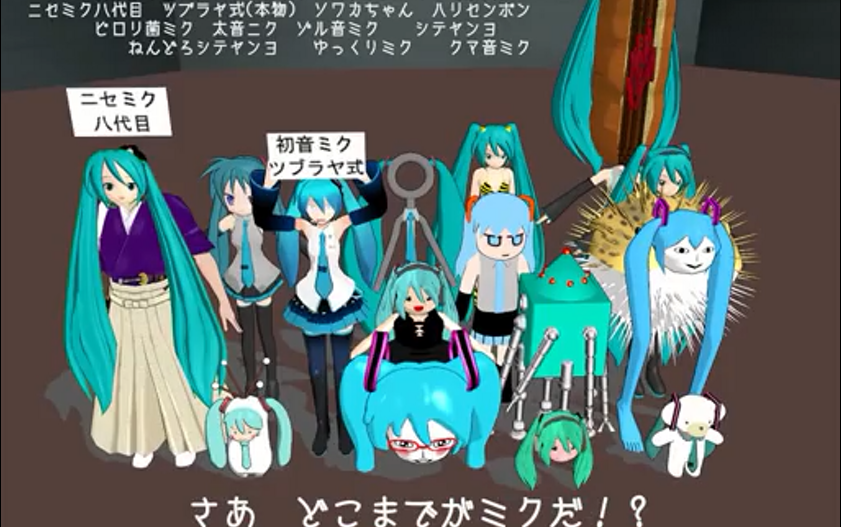 [图]初音全形态登场！你认识几个？？