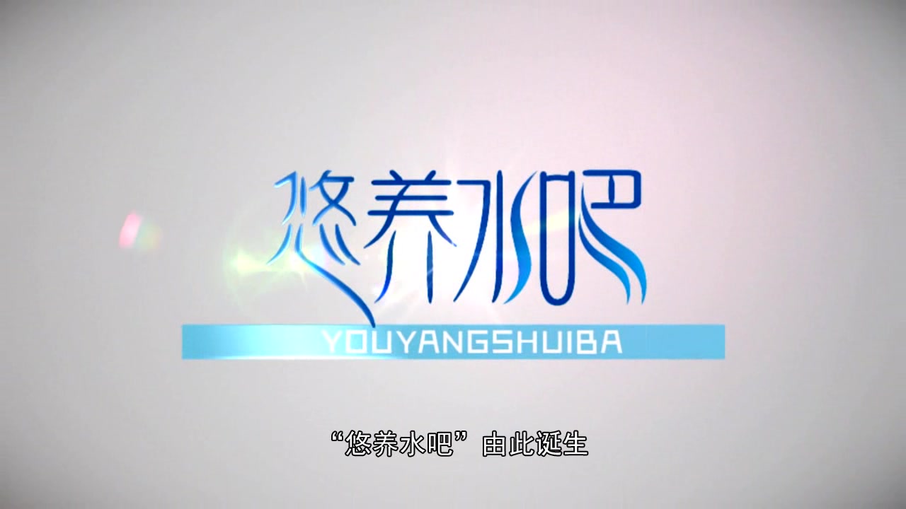 【河北华冠霖矿泉水广告宣传片】哔哩哔哩bilibili