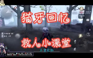 Download Video: 【猫牙丶回忆】回导的救人小课堂开课啦！