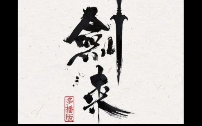 《剑来》 ---烽火戏诸侯