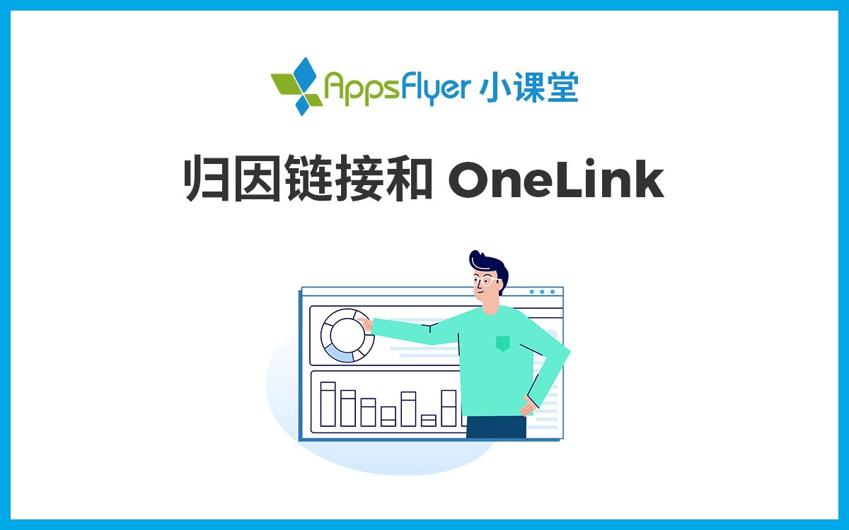 【AppsFlyer 小课堂】归因链接和 OneLink哔哩哔哩bilibili