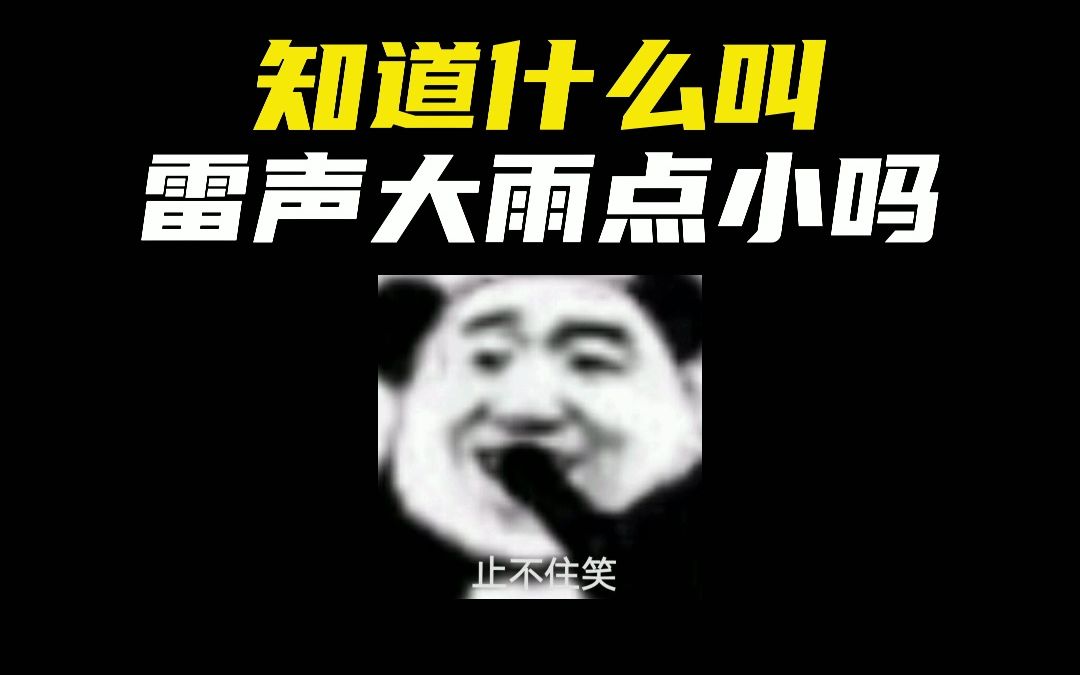 知道什么叫雷声大雨点小吗?