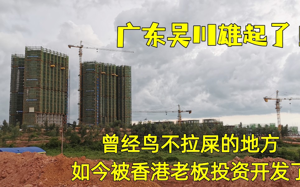 广东吴川这个小渔村,被香港老板投资开发了,吴川这次要雄起了!哔哩哔哩bilibili