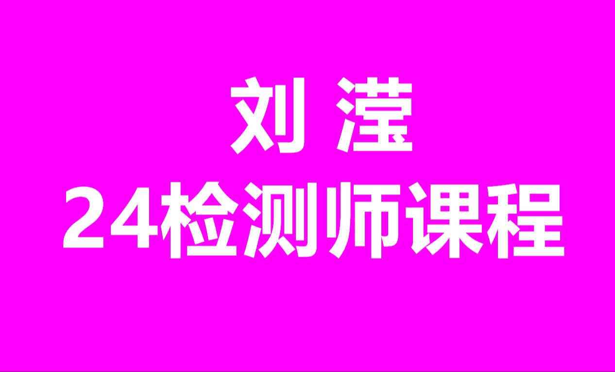 2024检测师桥隧刘滢精讲班课件哔哩哔哩bilibili