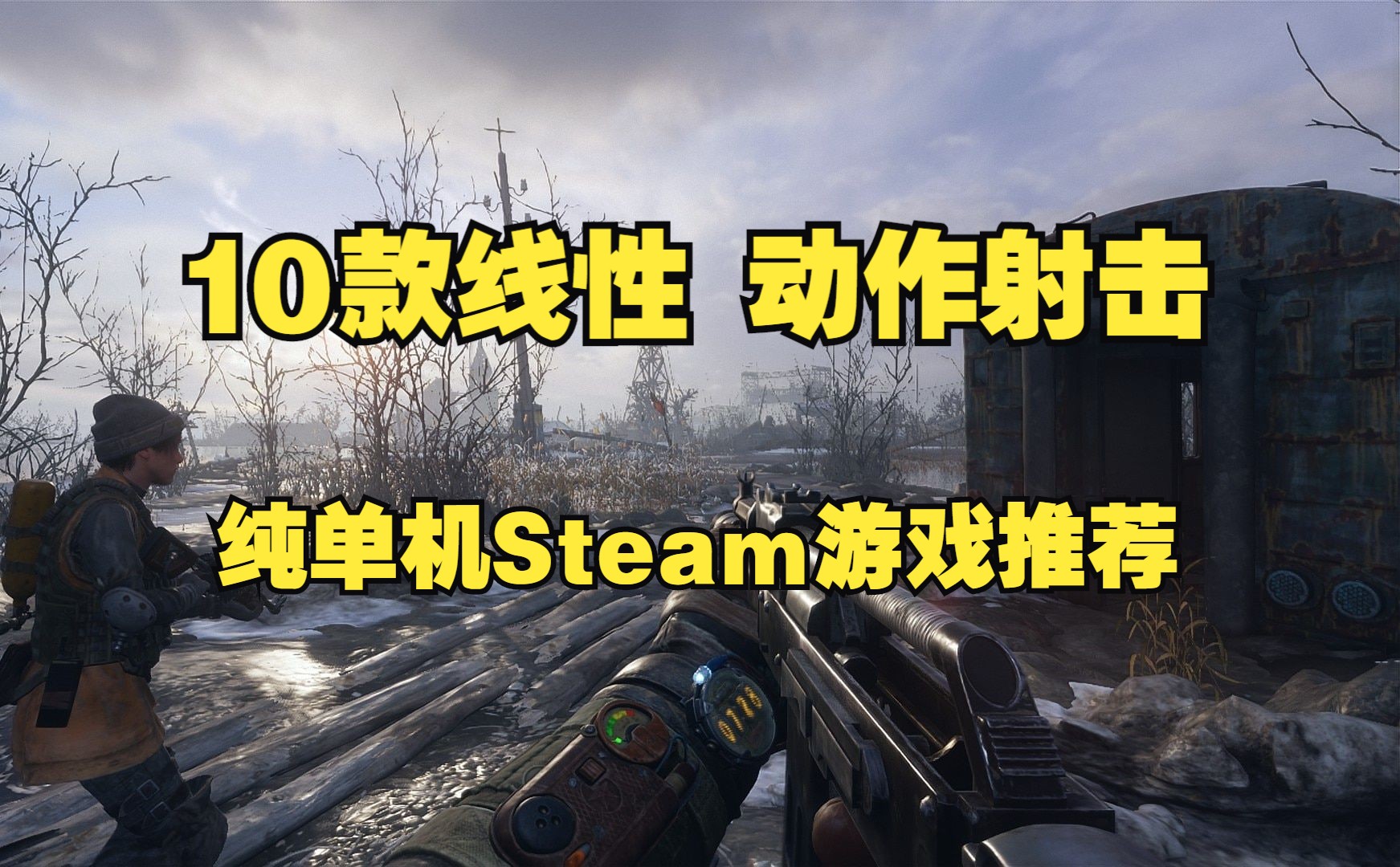 [图]地铁领衔 10款线性 动作射击 纯单机Steam游戏推荐 第一人称FPS|动作射击