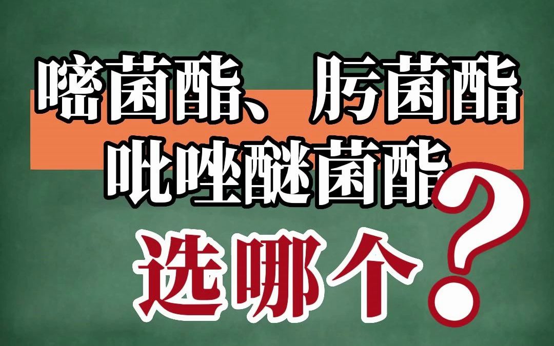 从杀菌谱、杀菌效果、持效期、安全性4个方面分析,嘧菌酯、吡唑醚菌酯、肟菌酯的区别,你要选哪个?哔哩哔哩bilibili