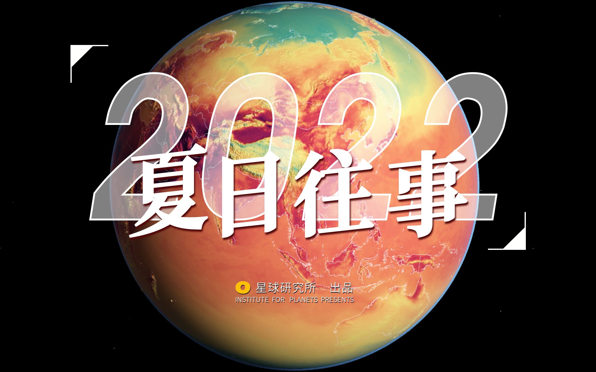 [图]用地球视角，记录2022年这个特殊的夏天【星球特辑】