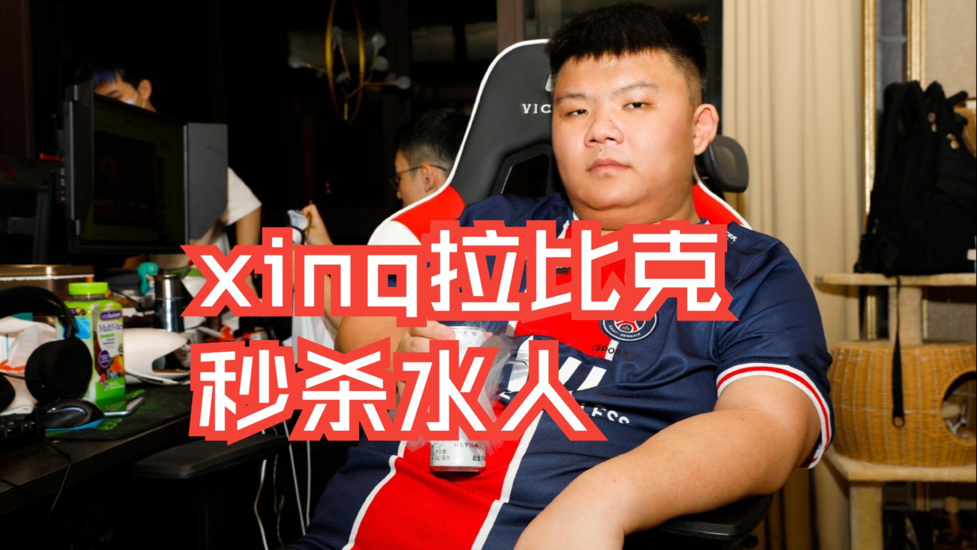 [图]xg vs og xinq拉比克秒杀水人！！！