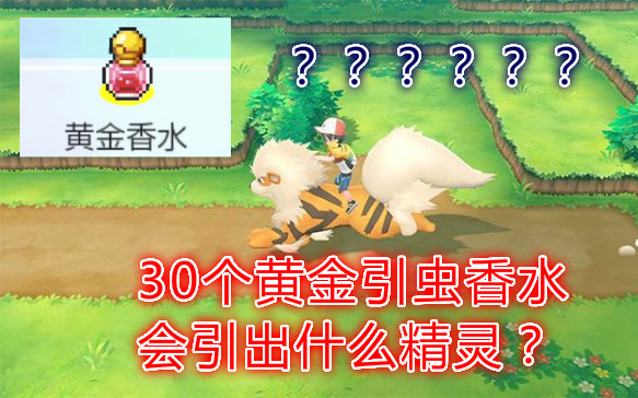 [图]【精灵宝可梦Let's GO】30个黄金香水会引出什么精灵？