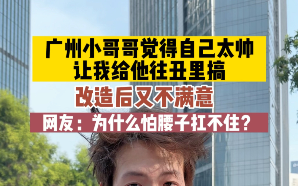 [图]小伙太自恋了，觉得自己很帅？让我给他搞丑点，还是第一次遇到这种要求的！