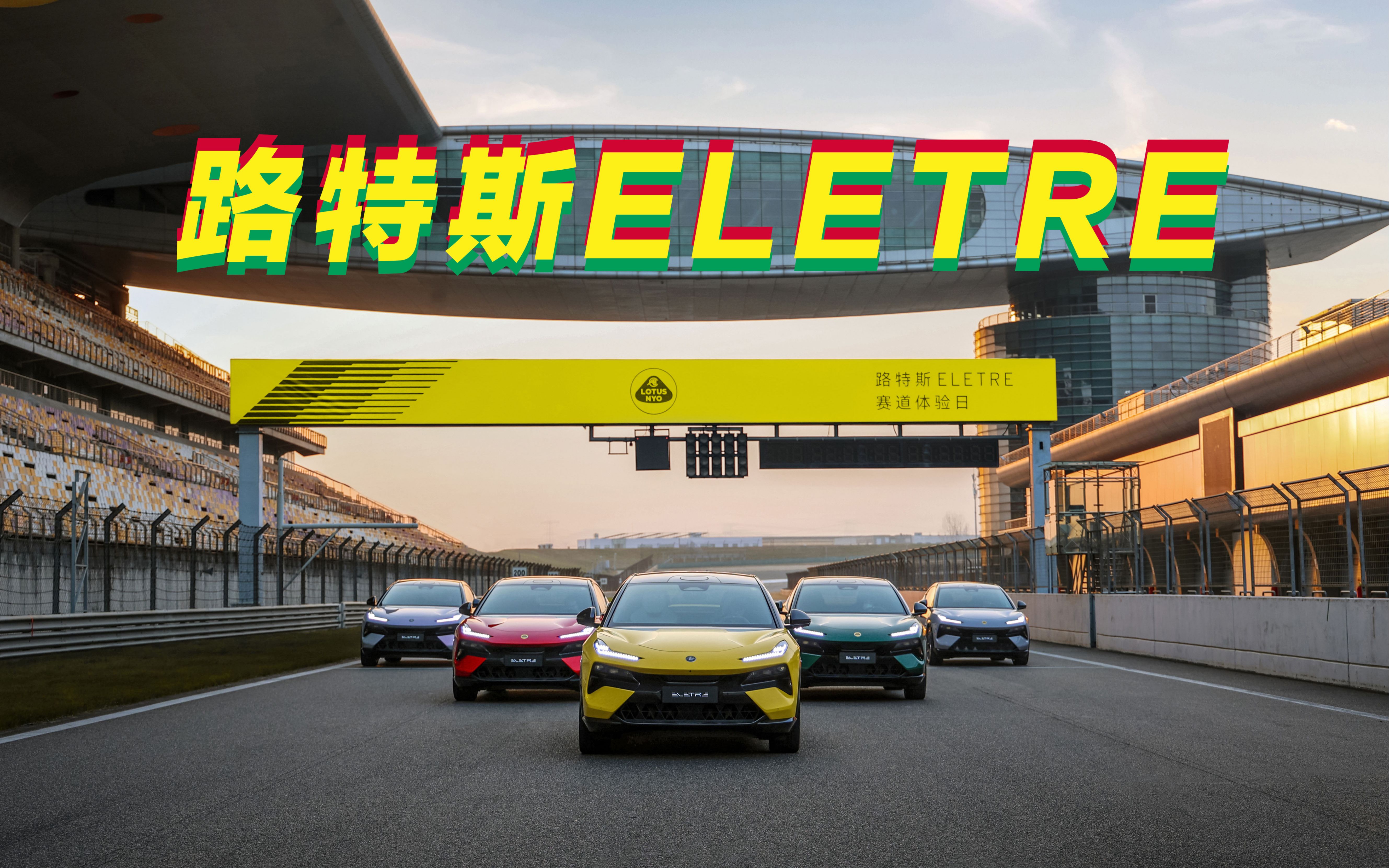 赛道体验路特斯ELETRE:纯粹的驾控面前,激光雷达8155不香了?哔哩哔哩bilibili