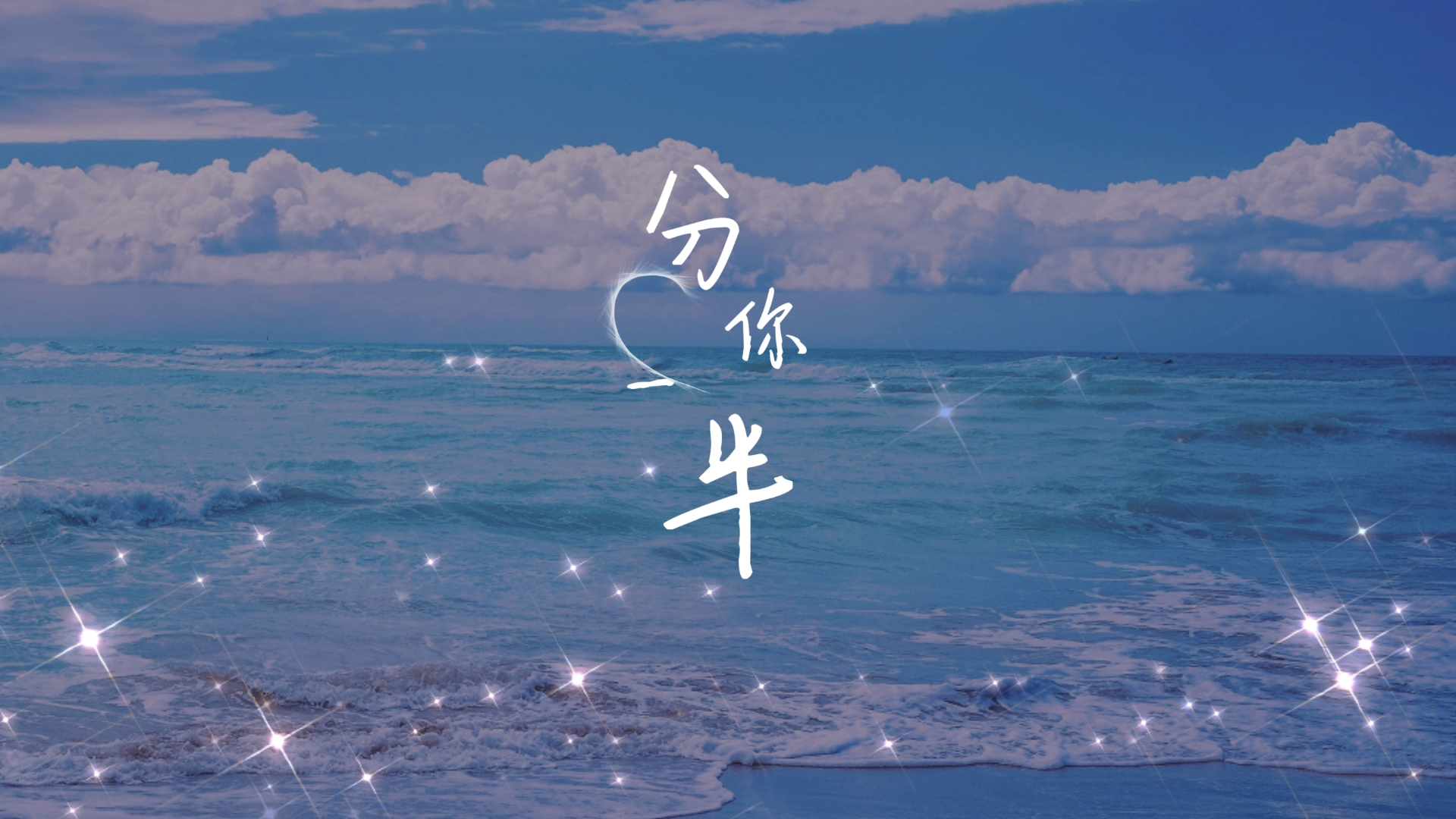 歌词排版 | 动态 | 《分你一半》