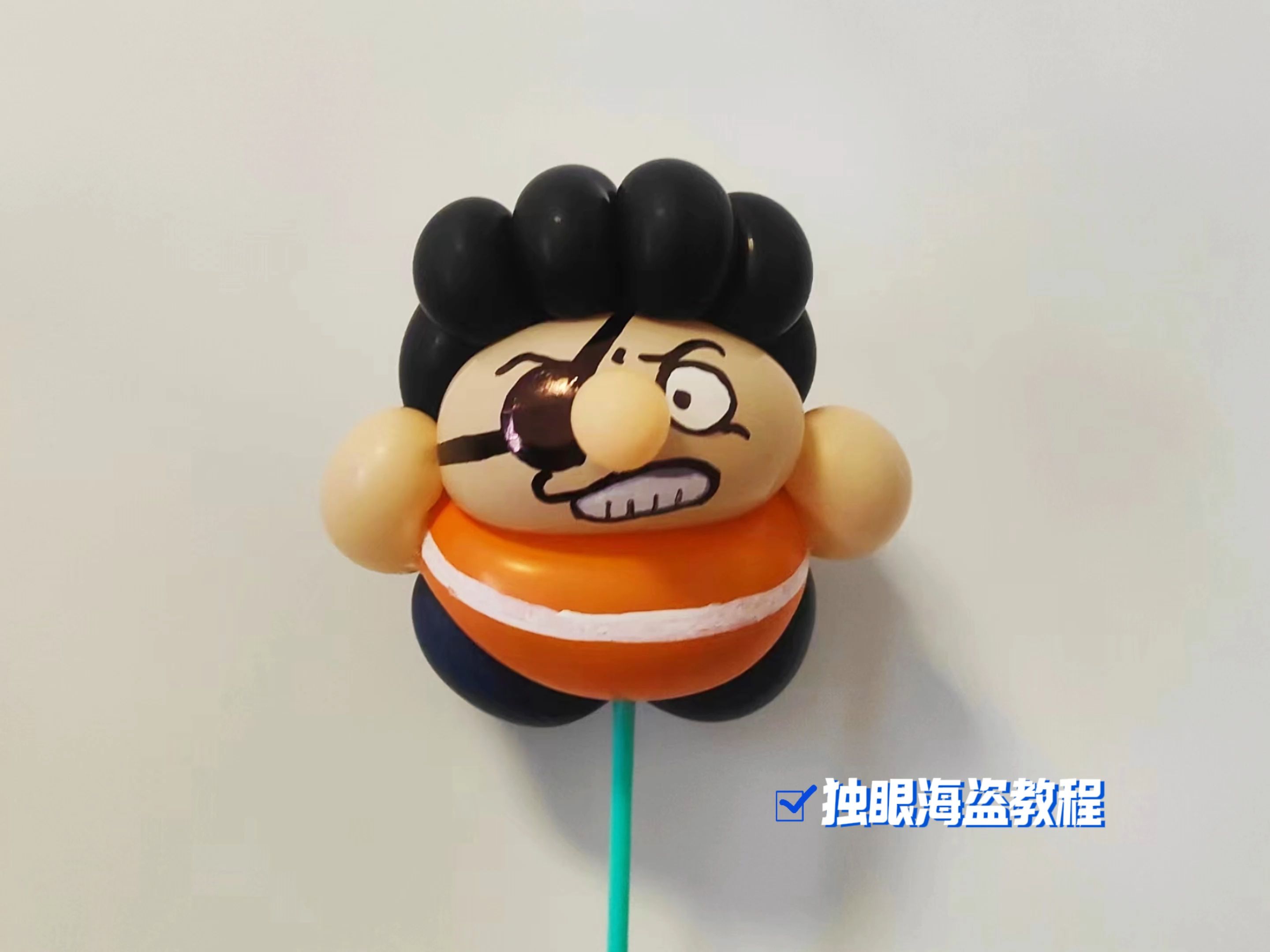 情绪气球第56款 独眼海盗气球公仔 网红气球造型