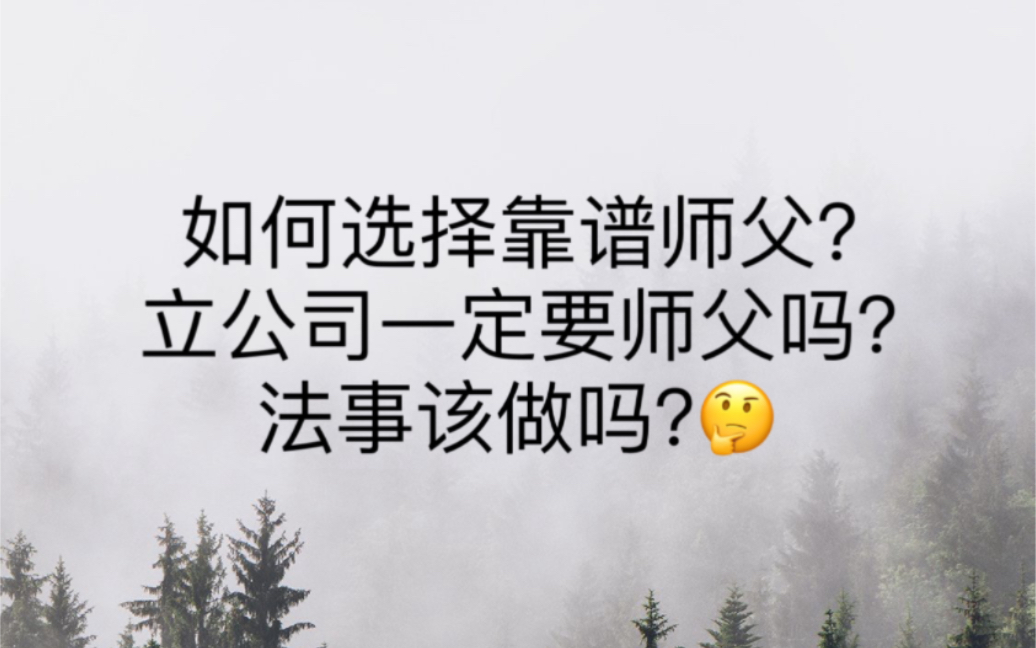 出马修行要如何选择靠谱师父?立公司一定需要师父吗?法事该做吗?哔哩哔哩bilibili