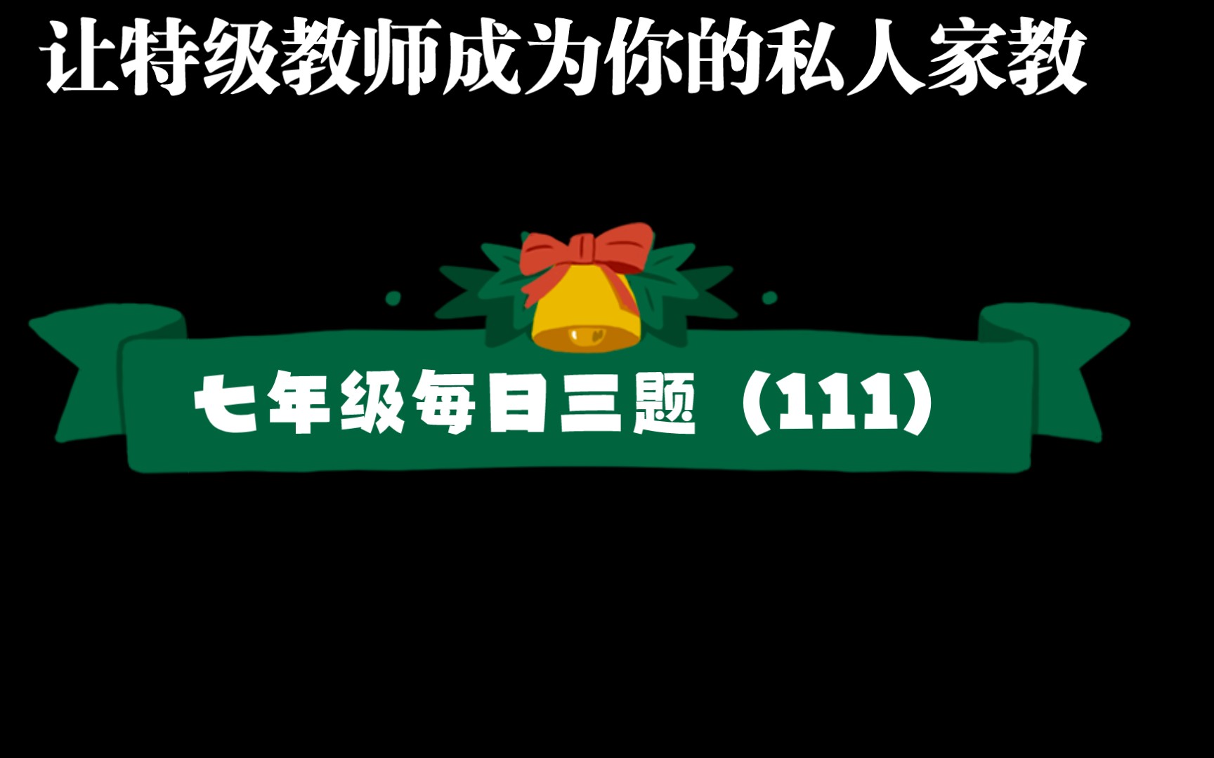 去括号合并同类项(111)基础题要全对哟哔哩哔哩bilibili