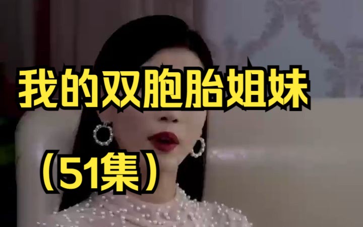 [图]我的双胞胎姐妹（51集）