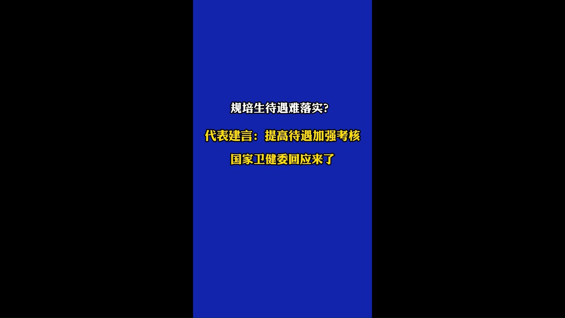 规培待遇难落实?代表建议提升待遇,国家卫健委回应来了!哔哩哔哩bilibili