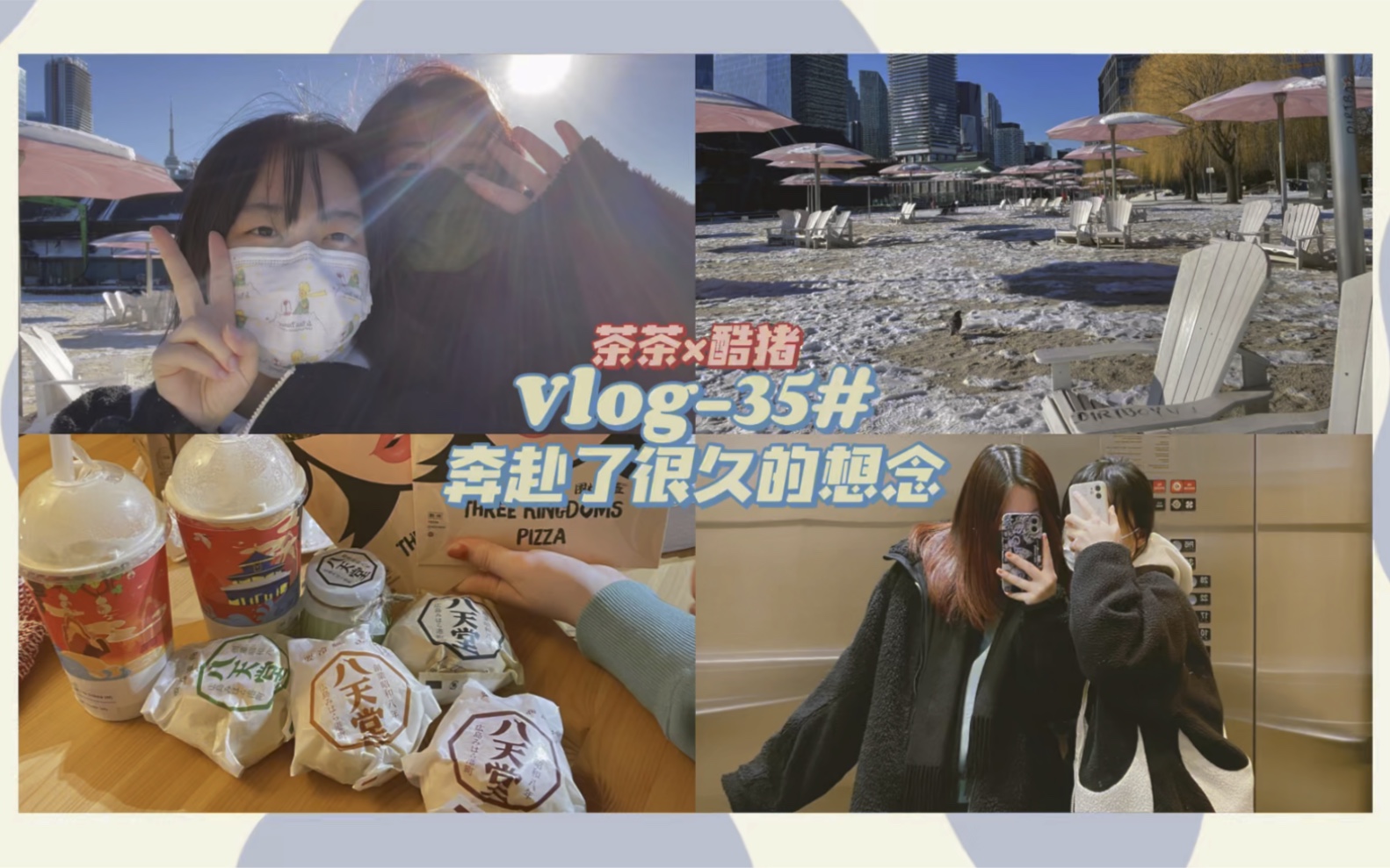 VLOG35# “相遇是一场奇迹”ⷨŒ𖨌𖪩…𗧌ꤻŽ上海到多伦多 奔赴了很久的想念 贴贴快乐 要一直快乐哔哩哔哩bilibili