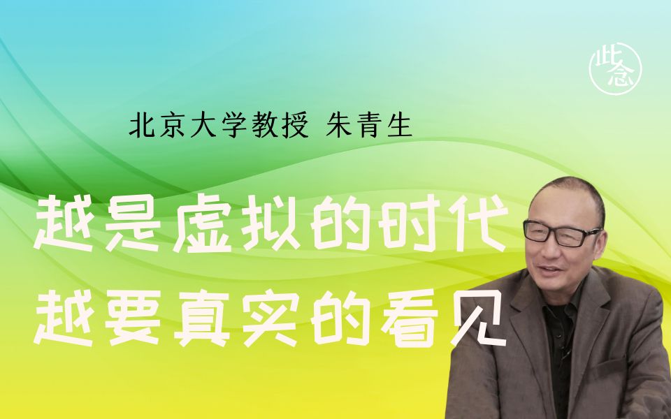 [图]朱青生：越是虚拟的时代，越要真实的看见 |《生命·成长》第三季 （第二期）