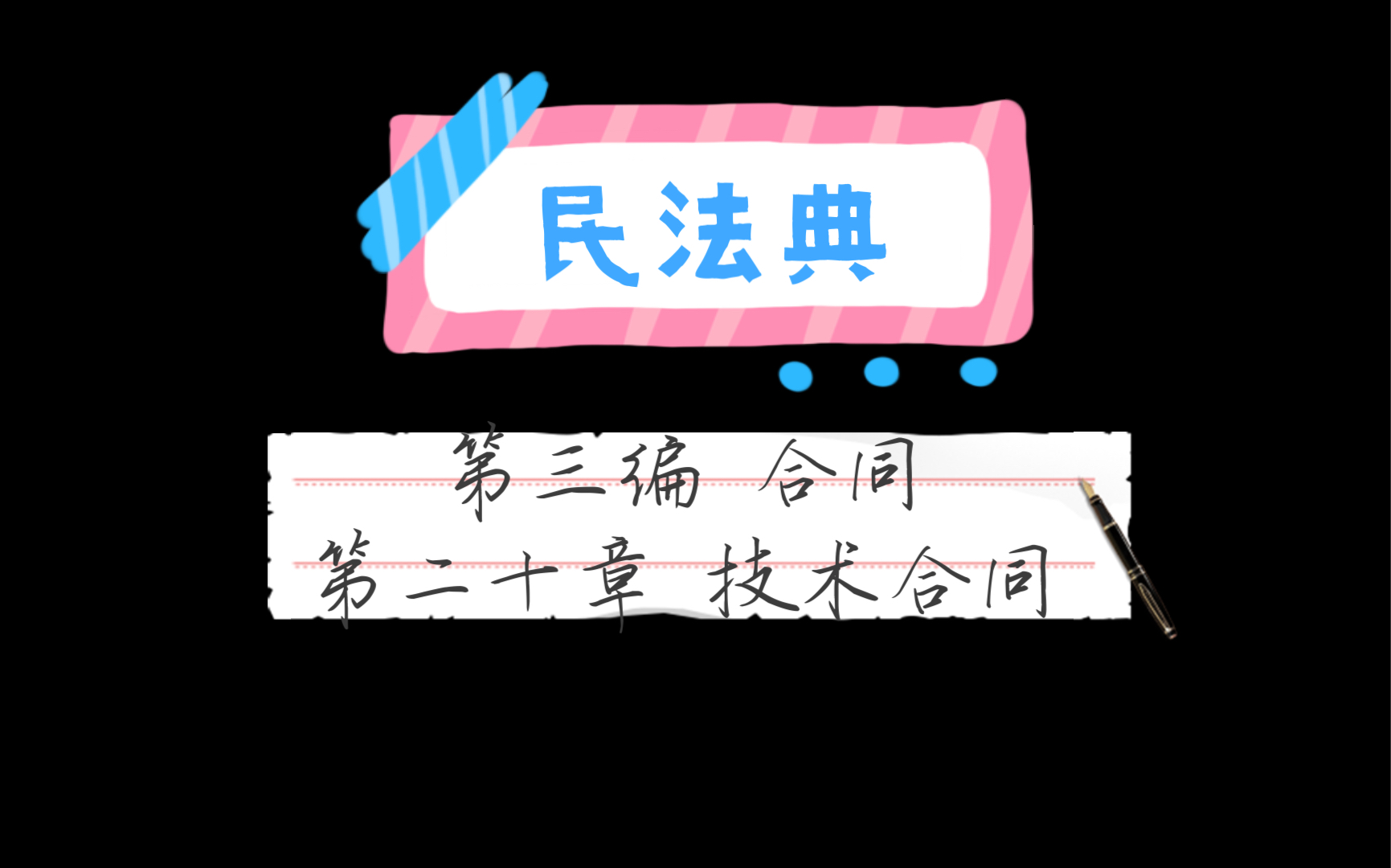 民法典 第三编 合同 第二十章 技术合同哔哩哔哩bilibili