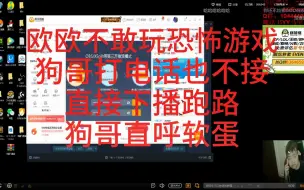 Télécharger la video: 欧欧不敢玩恐怖游戏，直接下播跑路，狗哥打电话都不接。狗哥直呼软蛋！