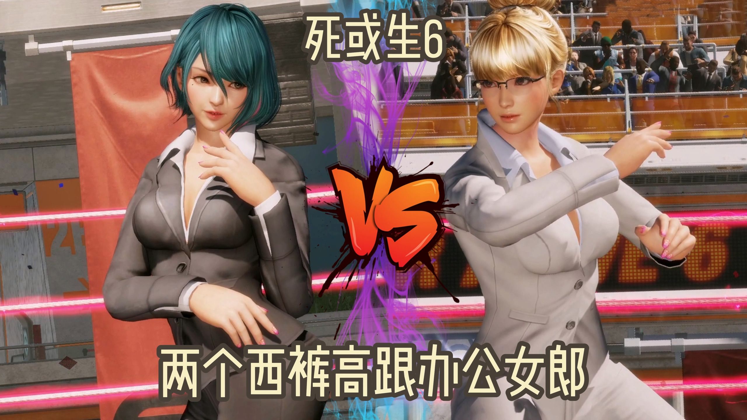 《死或生6》两个西裤高跟办公女郎 环vs霞