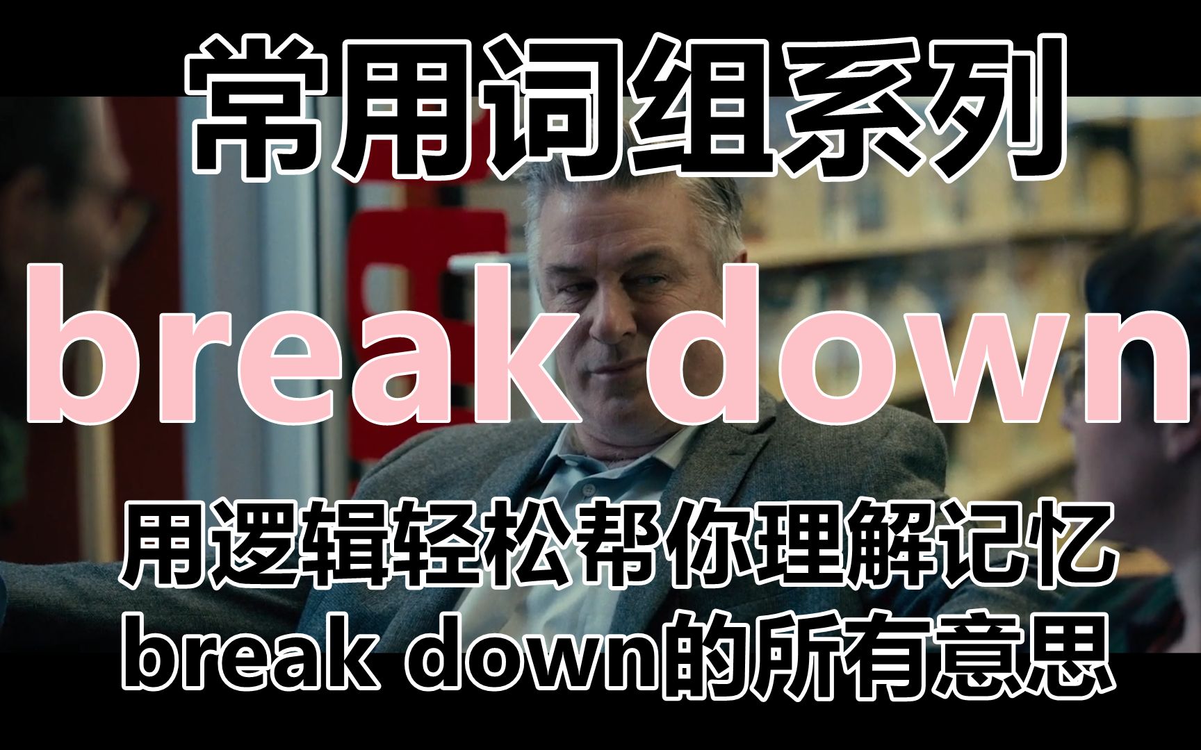 [图]【常用词组】记住break down，你只需要这一个视频。