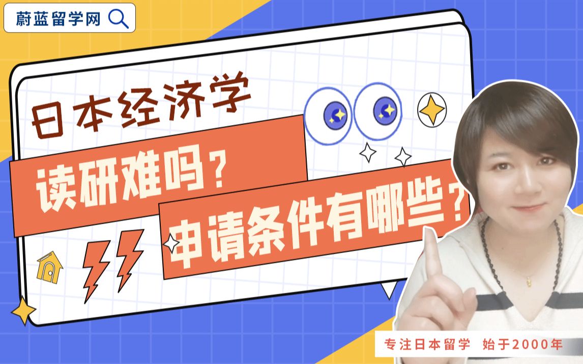 日本经济学研究生申请条件哪些?日本帝国大学经济专业读研要求多高?|蔚蓝留学哔哩哔哩bilibili