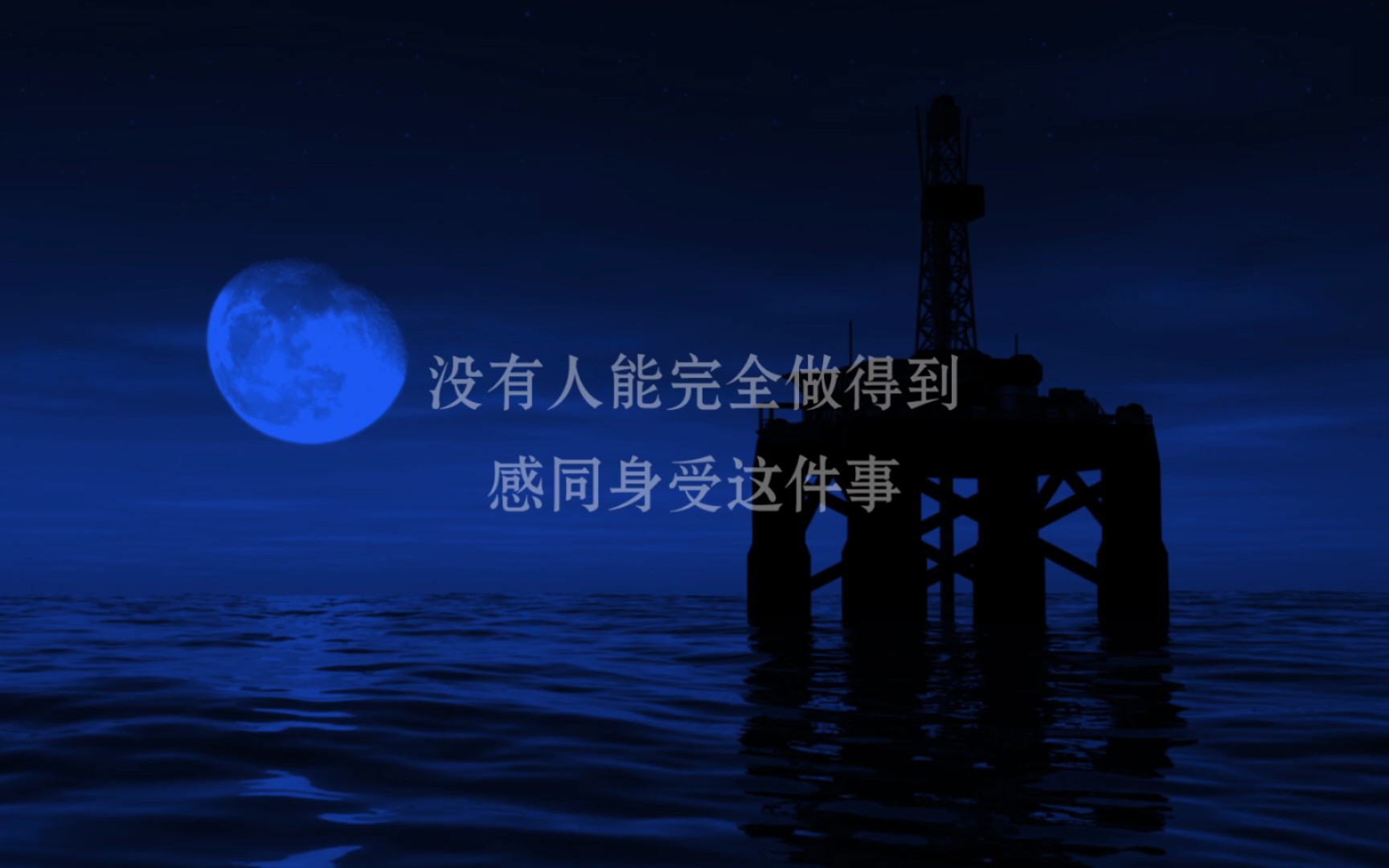 【美文】没有人能完全做得到,感同身受这件事