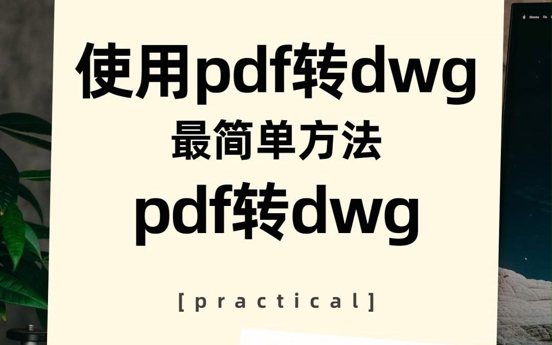 用pdf转dwg最简单方法哔哩哔哩bilibili