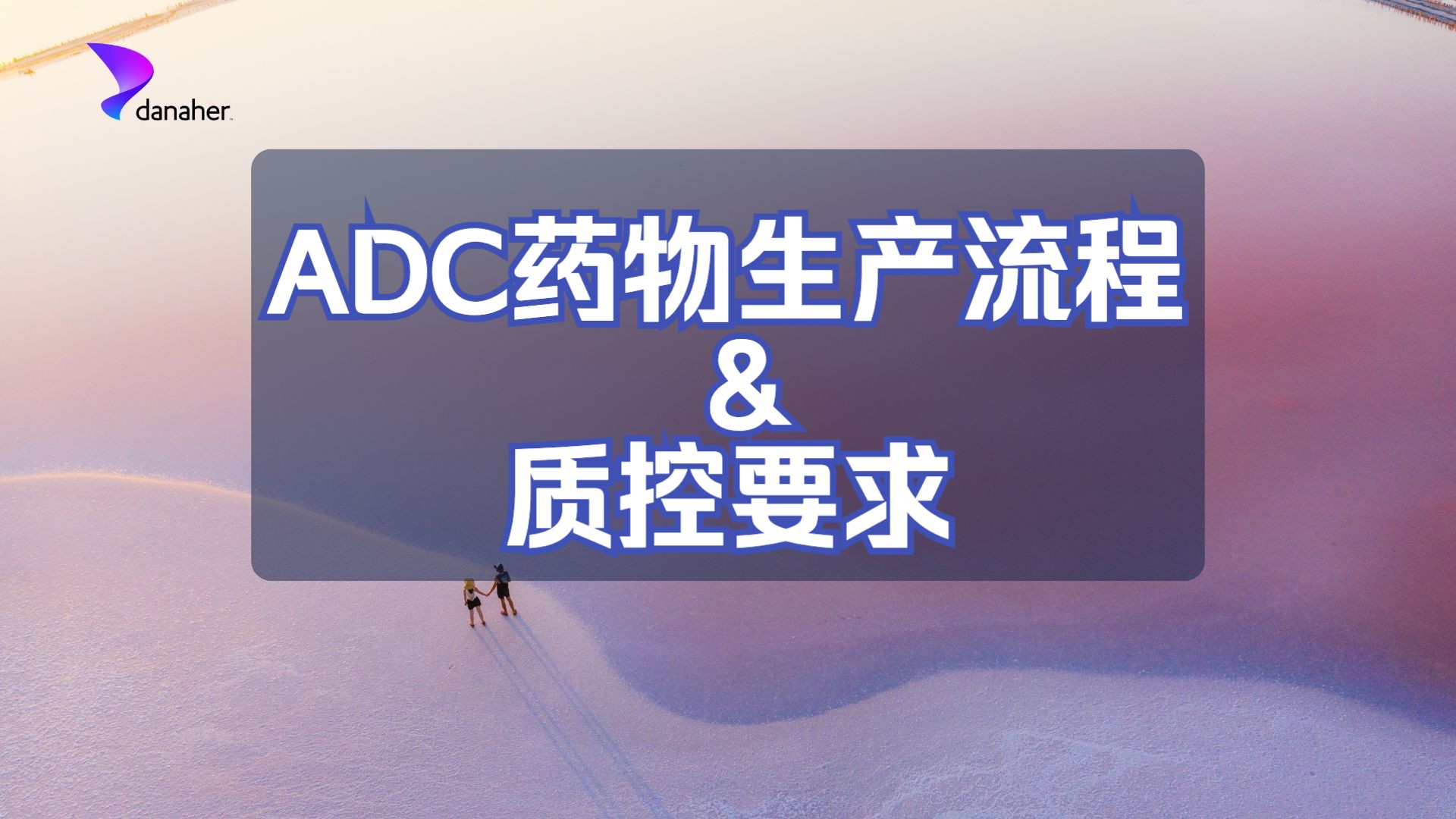 ADC药物生产流程及质控要求哔哩哔哩bilibili