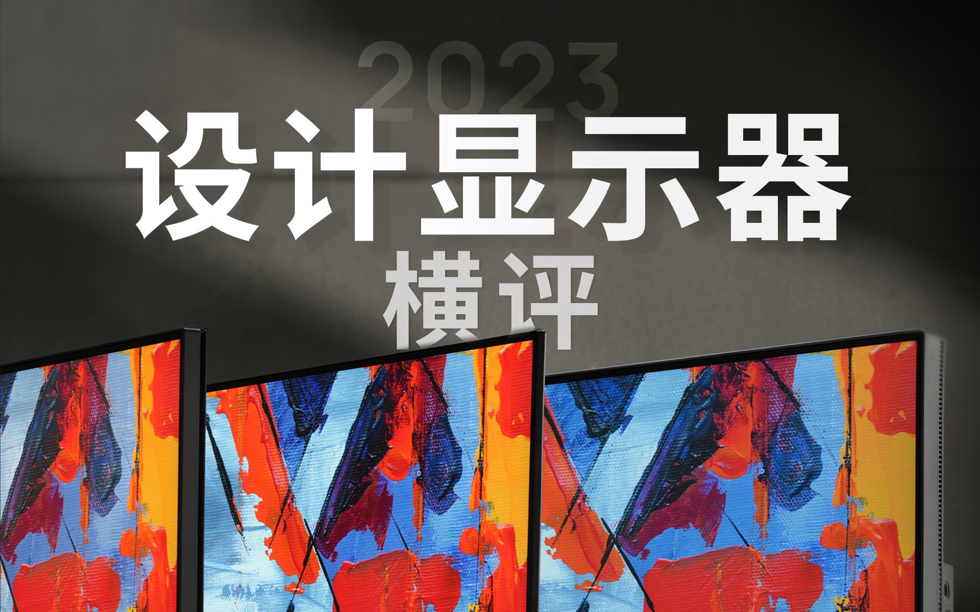 价值 50000 元,设计师必看!2023 设计显示器全价位推荐哔哩哔哩bilibili