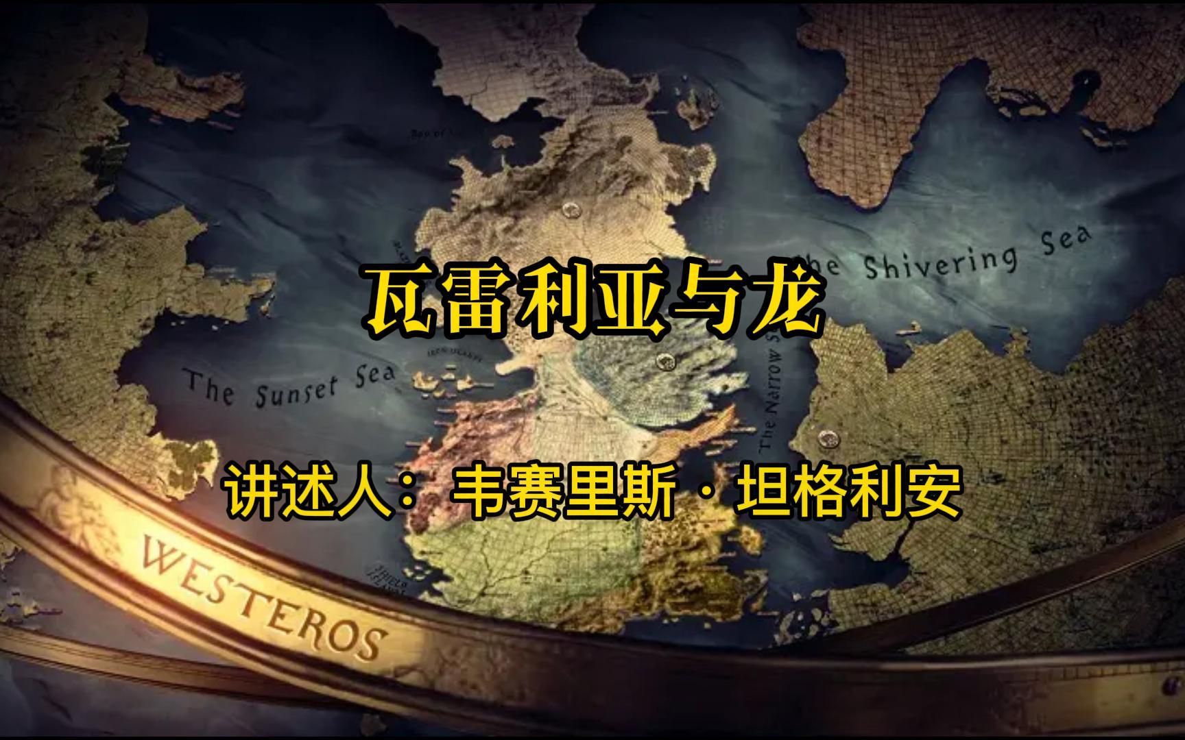 权力的游戏番外篇S1 第八章 瓦雷利亚与龙 讲述人:韦赛里斯ⷥ榠𜥈饮‰哔哩哔哩bilibili