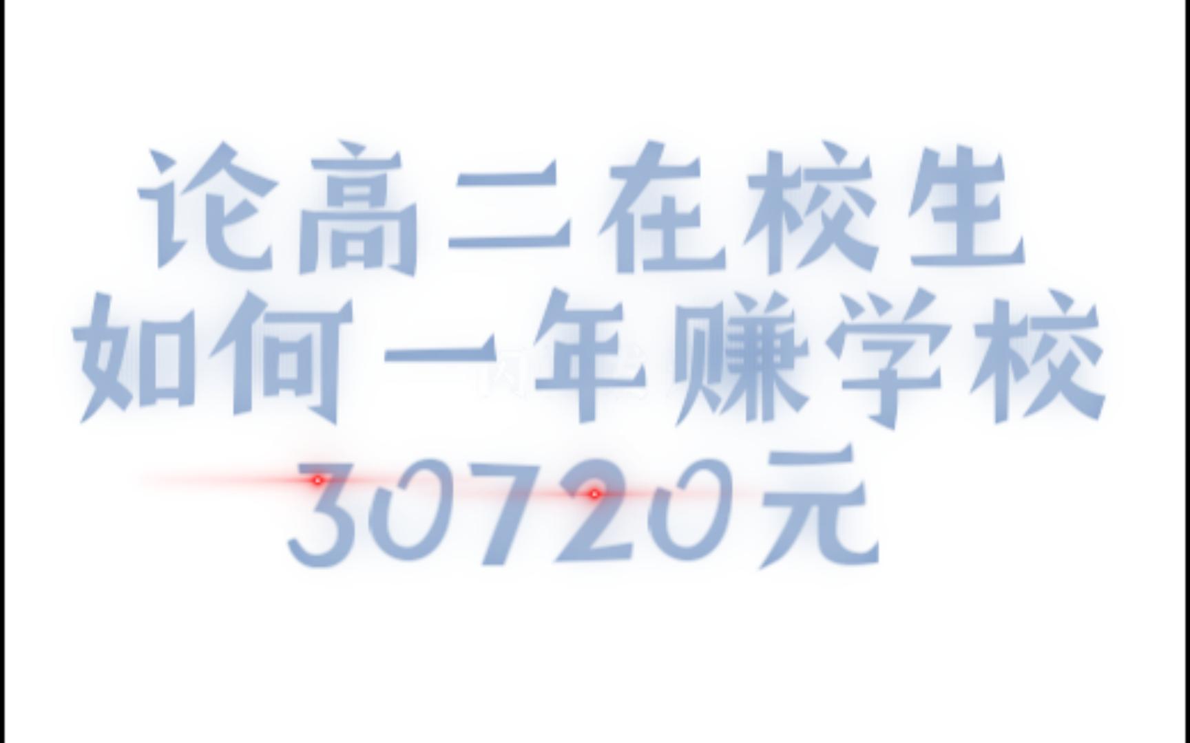 我开发出了一套一年赚学校30720元的可行理论!!哔哩哔哩bilibili