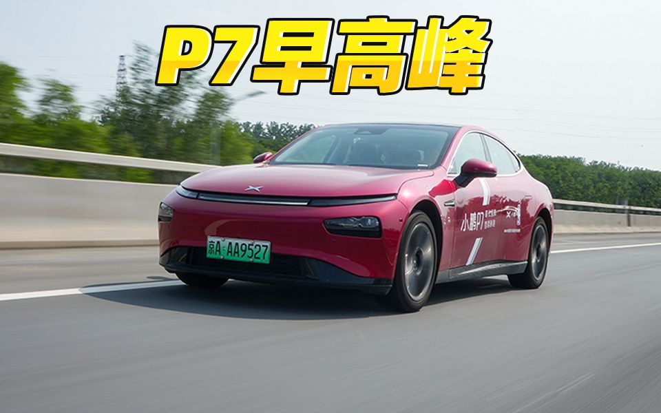 每公里0.32元? Model 3的价格Model S的空间 小鹏P7早高峰耗电测试哔哩哔哩bilibili