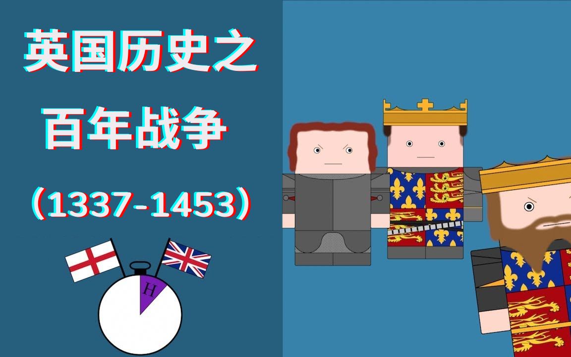 [图]【10分钟英国史】#15-英法百年战争