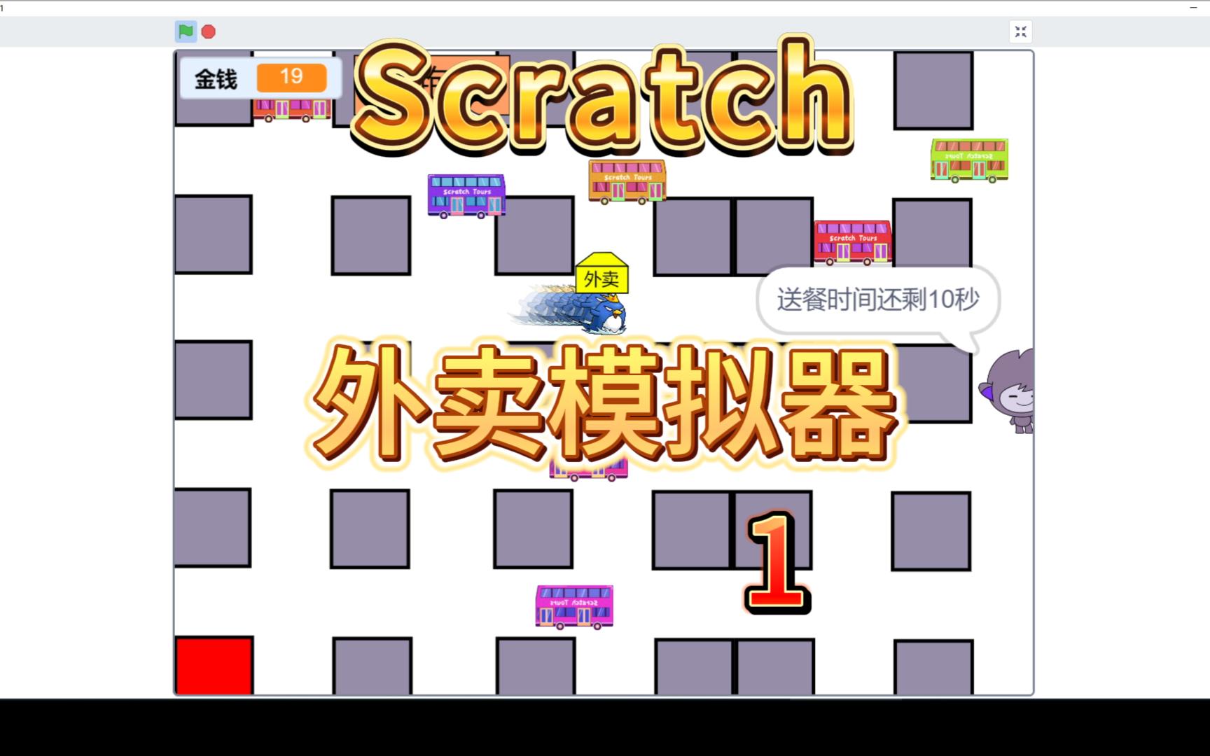 [图]【Scratch教程】自己动手做游戏《外卖模拟器》|第1集