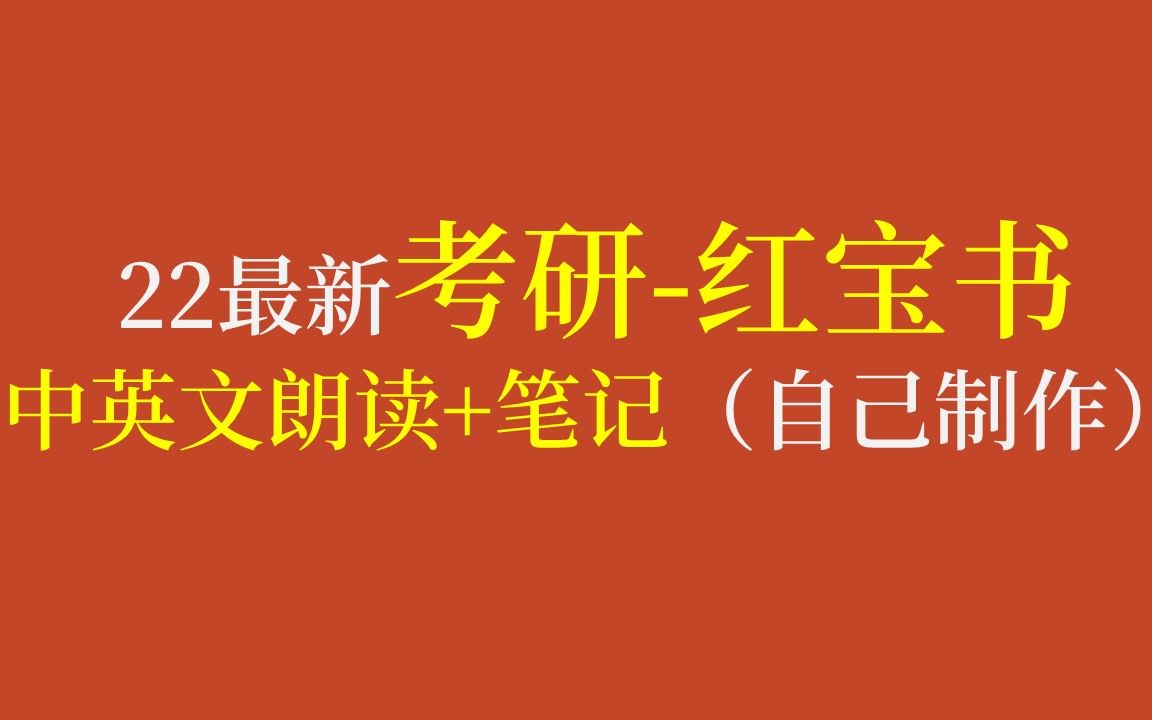 [图]（2022最新）考研红宝书-中英文朗读 | 自制【思维导图-笔记】