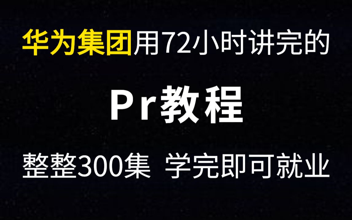 拜托三连了!这绝对是全B站最用心的PR教程(没有之一)整整300集,零基础入门,手把手教学,学完即可就业哔哩哔哩bilibili