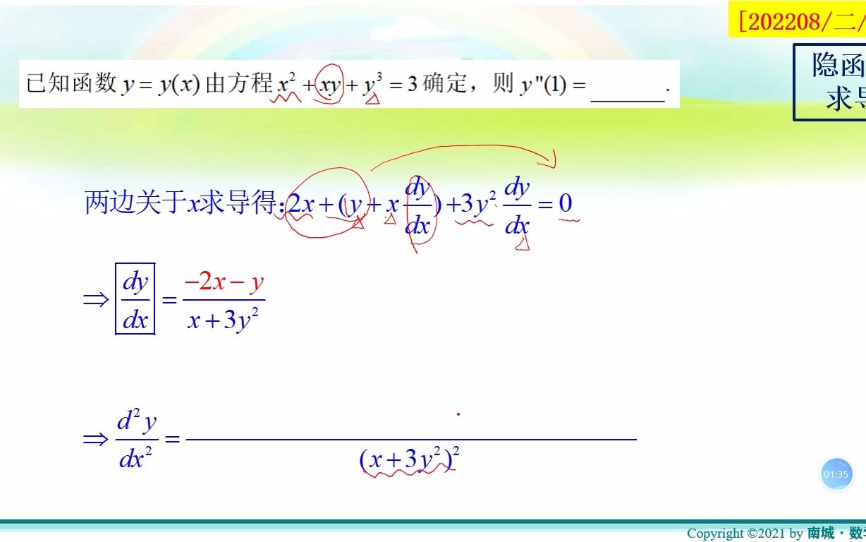 22年考研数学 | 202208b隐函数二阶导哔哩哔哩bilibili