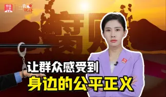 Video herunterladen: 三农锐评丨 整治群众身边腐败 让群众感受到身边的公平正义