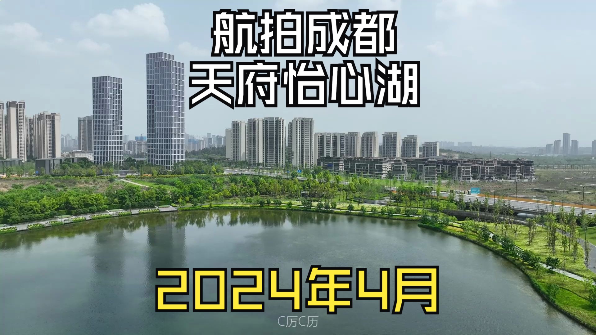 【航拍成都】天府怡心湖2024年4月整体建设进度哔哩哔哩bilibili