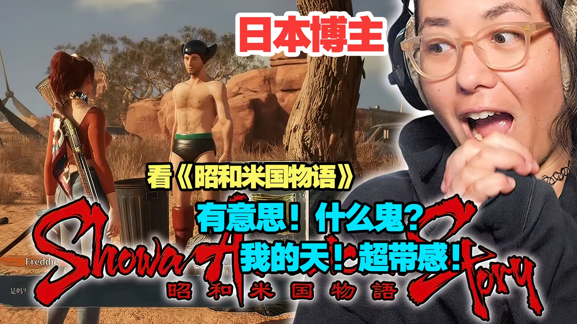 日本博主看《昭和米国物语》有意思！什么鬼？我的天！超带感！海报