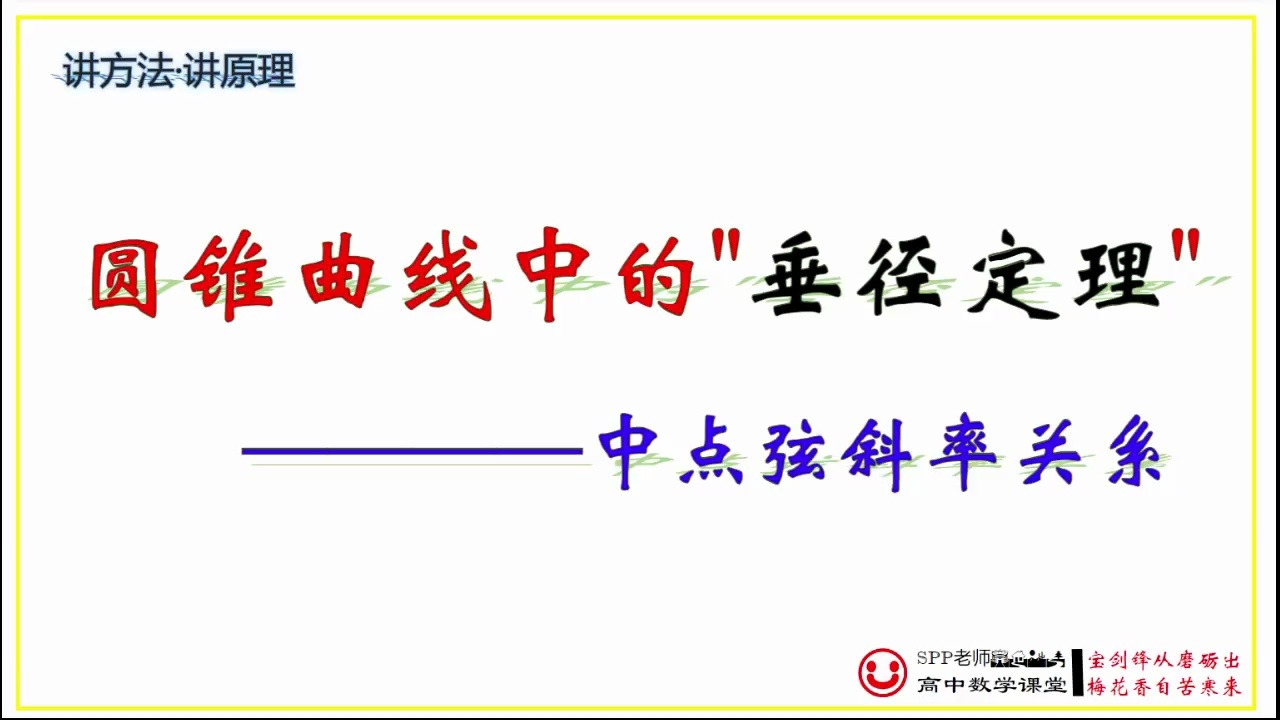 圆锥曲线中的“垂径定理”,差点代换,中点弦的斜率关系,弦的斜率与离心率的关系哔哩哔哩bilibili