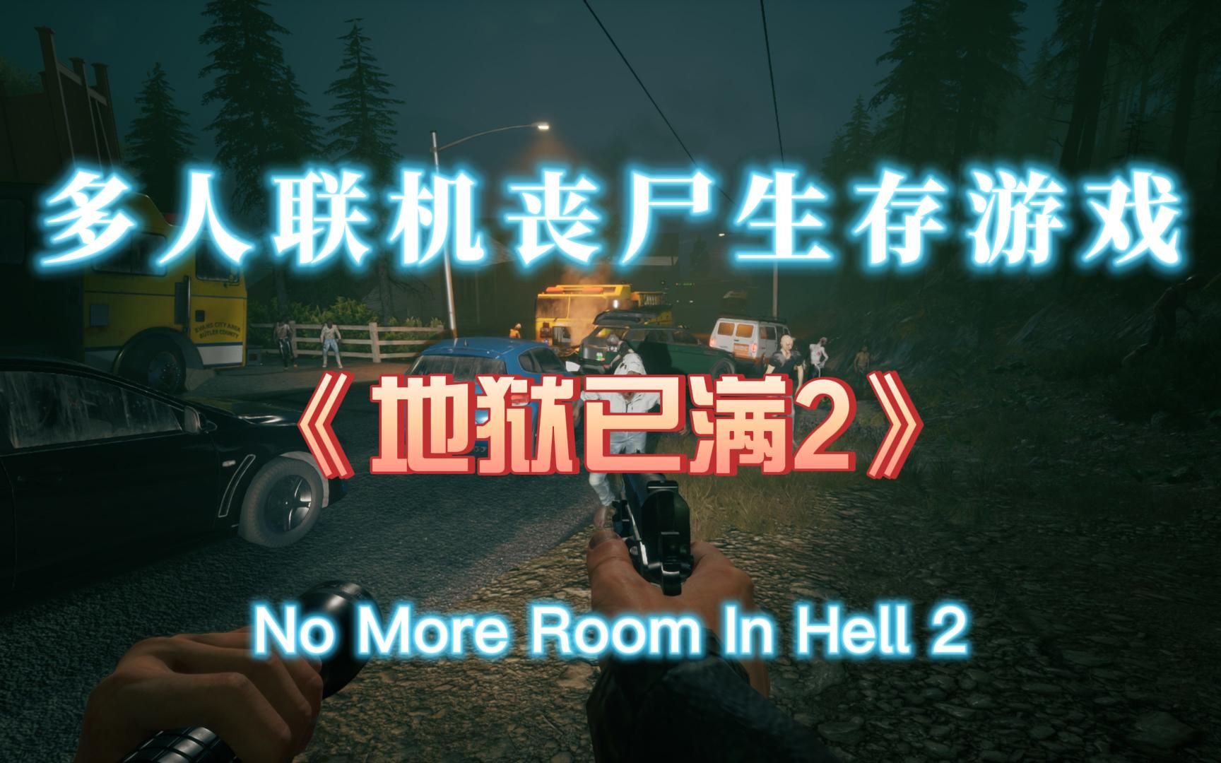 [图]多人联机丧尸生存《地狱已满2》No More Room In Hell 2