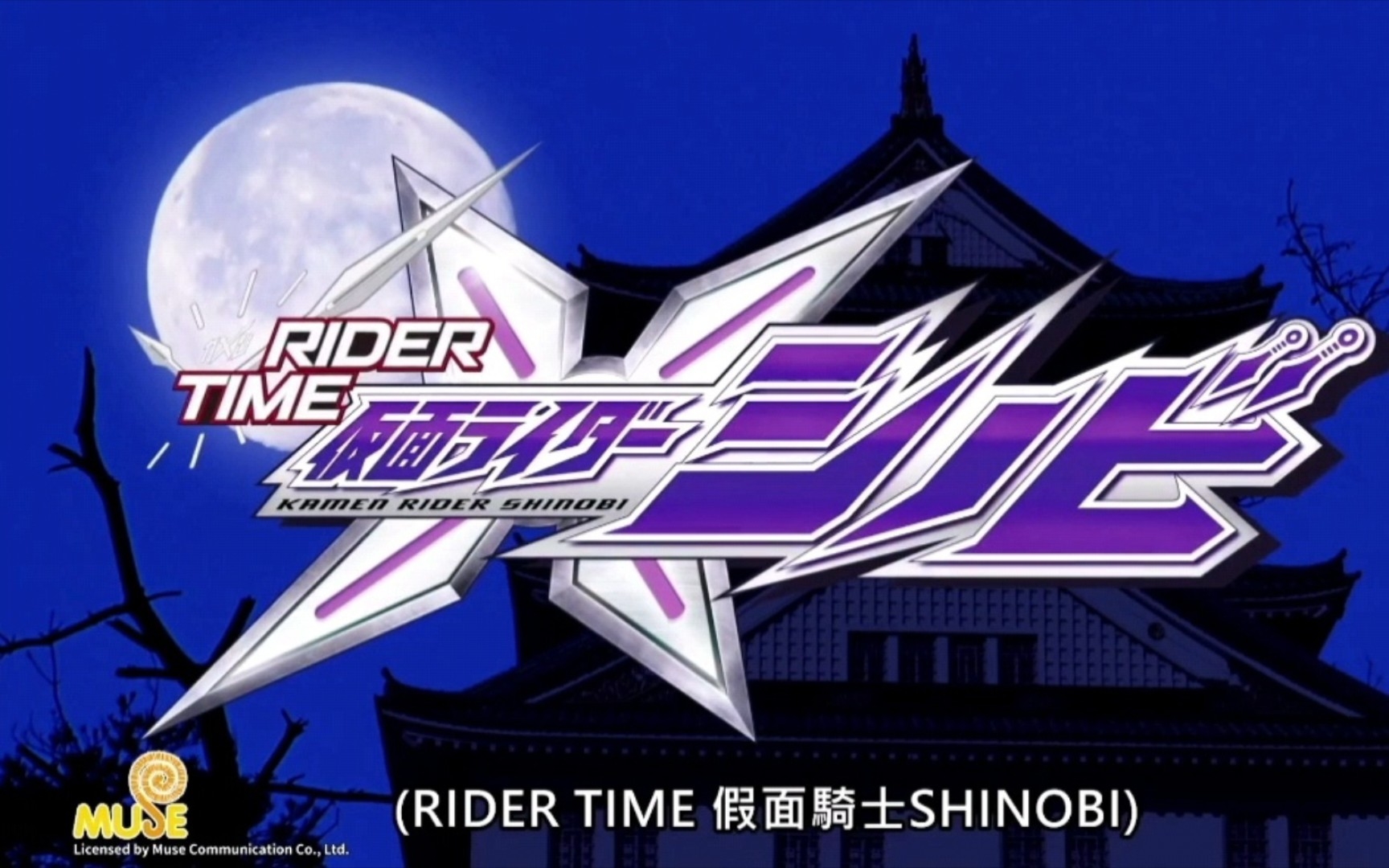 [图]木棉花代理版《RIDER TIME 假面骑士忍者》op《IZANAGI》