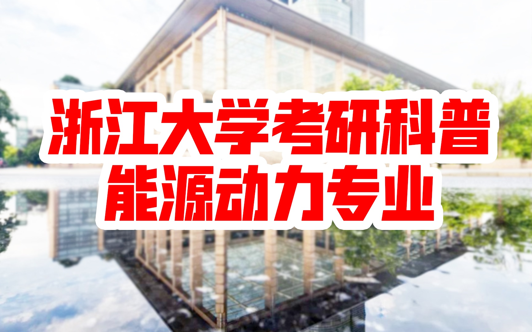 【浙江大学考研科普】2021年浙大能源动力专业考研分析 | 考研初试 | 考研复试 | 考研报录比 | 浙大专业背景解析哔哩哔哩bilibili